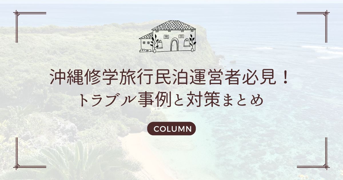 沖縄修学旅行民泊運営者必見！トラブル事例と対策まとめ